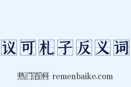 议可札子反义词是什么意思的图片